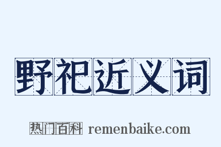 野祀近义词是什么意思的图片